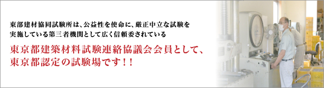 東京都建築材料試験連絡協議会会員として、東京都認定の試験場です