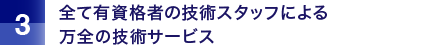 全て有資格者の技術スタッフによる万全の技術サービス