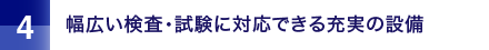 幅広い検査・試験に対応できる充実の設備