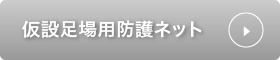 仮設足場用防護ネット