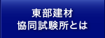 東部建材協同試験所とは