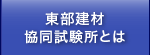 東部建材協同試験所とは