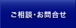 ご相談・お問合せ