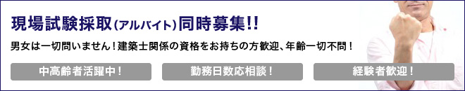 現場試験採取（アルバイト）同時募集