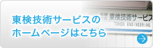 東検技術サービスのホームページはこちら
